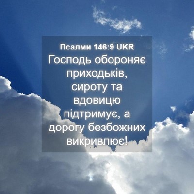 Picture 04 - Псалми 146:9 UKR - Господь обороняє - Bible Verse Picture