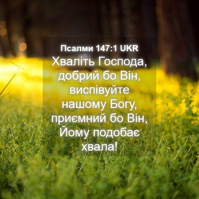 Picture 04 - Псалми 147:1 UKR - Хваліть Господа, добрий бо - Bible Verse Picture