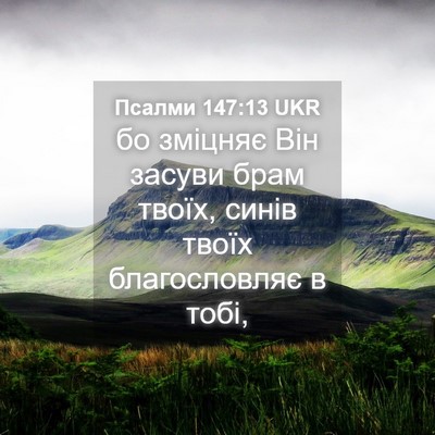 Picture 04 - Псалми 147:13 UKR - бо зміцняє Він засуви брам - Bible Verse Picture