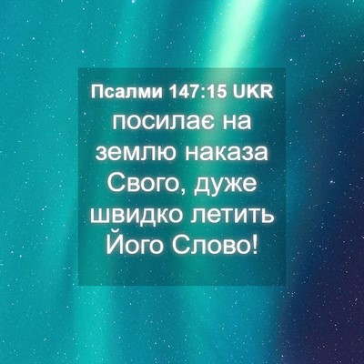 Picture 04 - Псалми 147:15 UKR - посилає на землю наказа - Bible Verse Picture