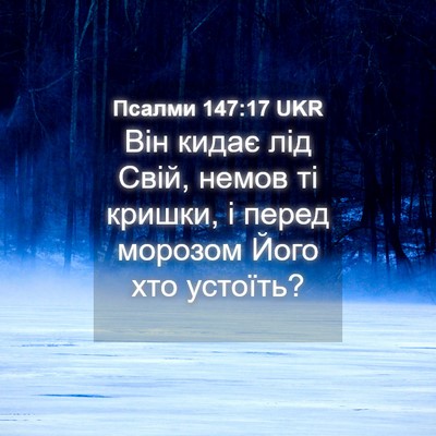 Picture 04 - Псалми 147:17 UKR - Він кидає лід Свій, немов - Bible Verse Picture