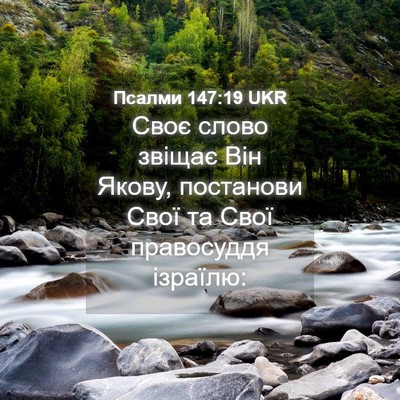 Picture 04 - Псалми 147:19 UKR - Своє слово звіщає Він - Bible Verse Picture