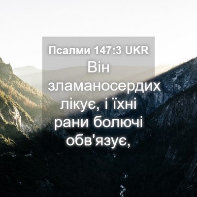 Picture 04 - Псалми 147:3 UKR - Він зламаносердих лікує, і - Bible Verse Picture