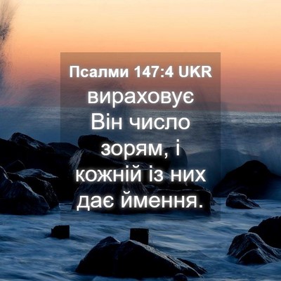 Picture 04 - Псалми 147:4 UKR - вираховує Він число зорям, - Bible Verse Picture