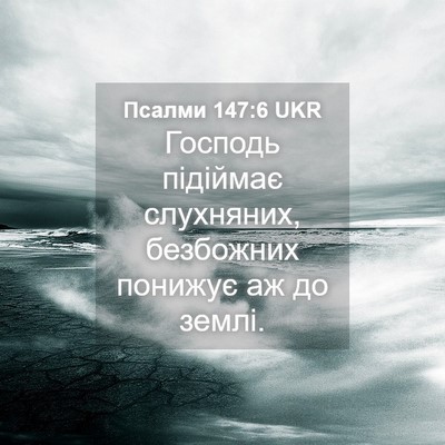 Picture 04 - Псалми 147:6 UKR - Господь підіймає - Bible Verse Picture