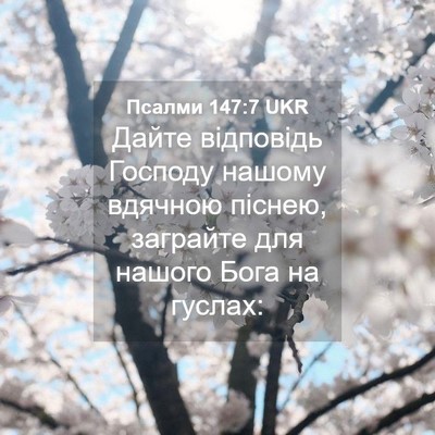 Picture 04 - Псалми 147:7 UKR - Дайте відповідь Господу - Bible Verse Picture