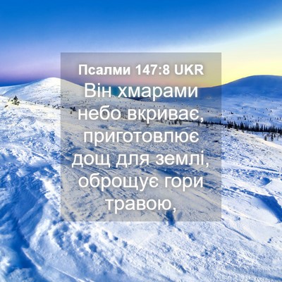 Picture 04 - Псалми 147:8 UKR - Він хмарами небо вкриває, - Bible Verse Picture