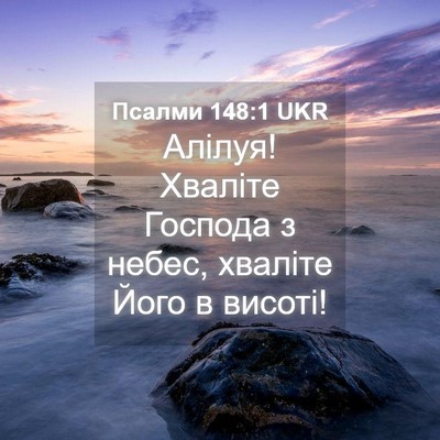 Picture 04 - Псалми 148:1 UKR - Алілуя! Хваліте Господа з - Bible Verse Picture