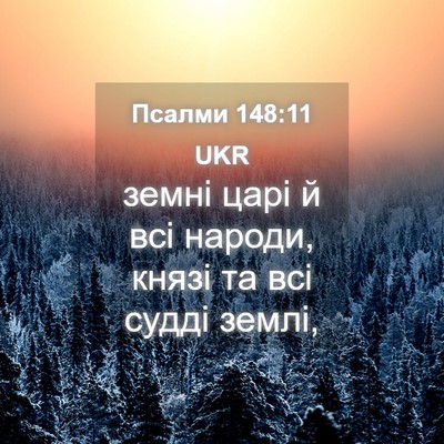 Picture 04 - Псалми 148:11 UKR - земні царі й всі народи, - Bible Verse Picture