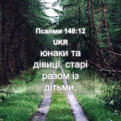Picture 04 - Псалми 148:12 UKR - юнаки та дівиці, старі - Bible Verse Picture