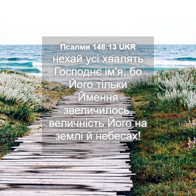 Picture 04 - Псалми 148:13 UKR - нехай усі хвалять Господнє - Bible Verse Picture