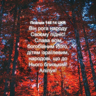 Picture 04 - Псалми 148:14 UKR - Він рога народу Своєму - Bible Verse Picture