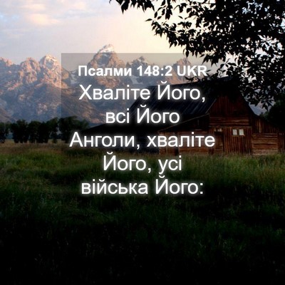 Picture 04 - Псалми 148:2 UKR - Хваліте Його, всі Його - Bible Verse Picture