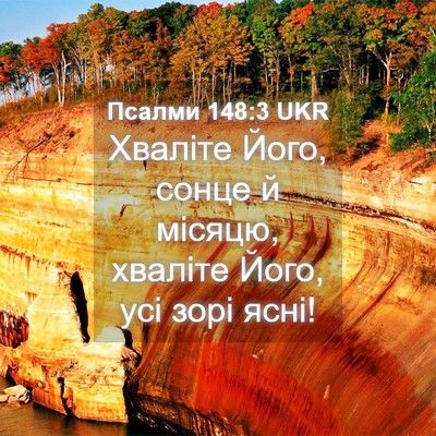 Picture 04 - Псалми 148:3 UKR - Хваліте Його, сонце й - Bible Verse Picture