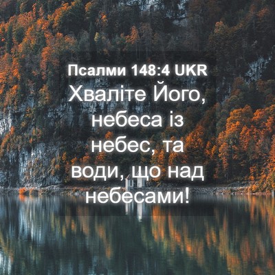 Picture 04 - Псалми 148:4 UKR - Хваліте Його, небеса із - Bible Verse Picture