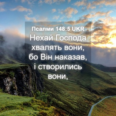 Picture 04 - Псалми 148:5 UKR - Нехай Господа хвалять - Bible Verse Picture