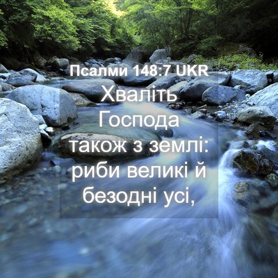 Picture 04 - Псалми 148:7 UKR - Хваліть Господа також з - Bible Verse Picture