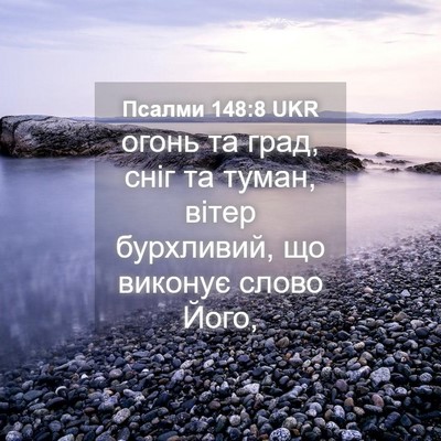 Picture 04 - Псалми 148:8 UKR - огонь та град, сніг та - Bible Verse Picture
