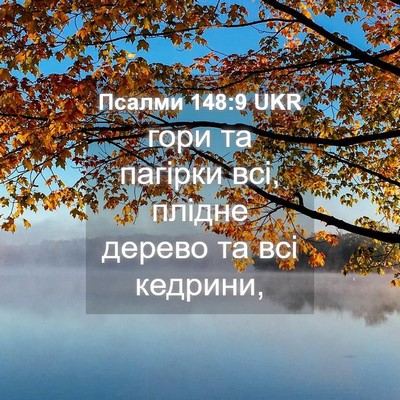 Picture 04 - Псалми 148:9 UKR - гори та пагірки всі, плідне - Bible Verse Picture