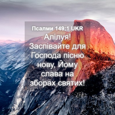 Picture 04 - Псалми 149:1 UKR - Алілуя! Заспівайте для - Bible Verse Picture
