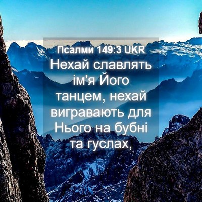 Picture 04 - Псалми 149:3 UKR - Нехай славлять ім'я Його - Bible Verse Picture