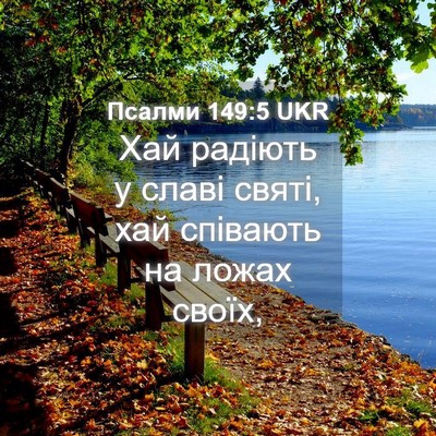 Picture 04 - Псалми 149:5 UKR - Хай радіють у славі святі, - Bible Verse Picture