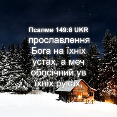 Picture 04 - Псалми 149:6 UKR - прославлення Бога на їхніх - Bible Verse Picture
