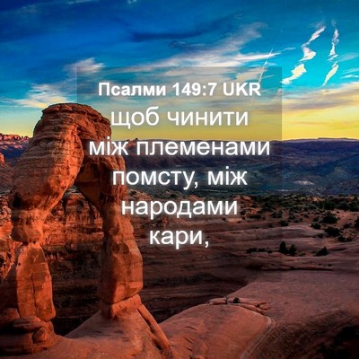 Picture 04 - Псалми 149:7 UKR - щоб чинити між племенами - Bible Verse Picture