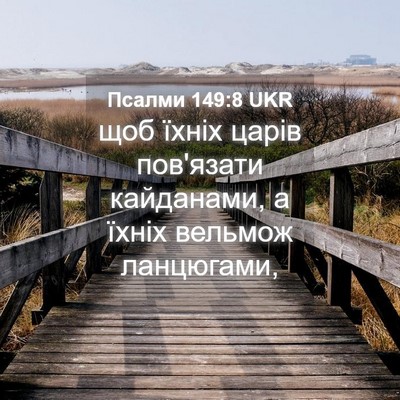 Picture 04 - Псалми 149:8 UKR - щоб їхніх царів пов'язати - Bible Verse Picture