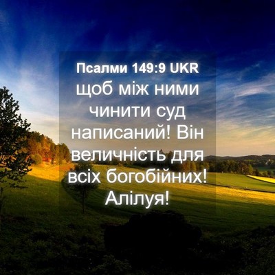 Picture 04 - Псалми 149:9 UKR - щоб між ними чинити суд - Bible Verse Picture