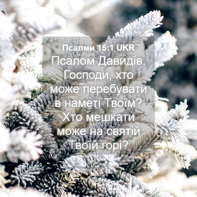 Picture 04 - Псалми 15:1 UKR - Псалом Давидів. Господи, - Bible Verse Picture