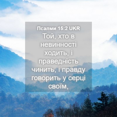 Picture 04 - Псалми 15:2 UKR - Той, хто в невинності - Bible Verse Picture