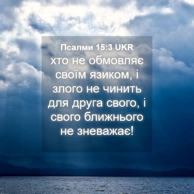 Picture 04 - Псалми 15:3 UKR - хто не обмовляє своїм - Bible Verse Picture