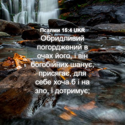 Picture 04 - Псалми 15:4 UKR - Обридливий погорджений в - Bible Verse Picture