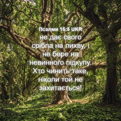 Picture 04 - Псалми 15:5 UKR - не дає свого срібла на - Bible Verse Picture