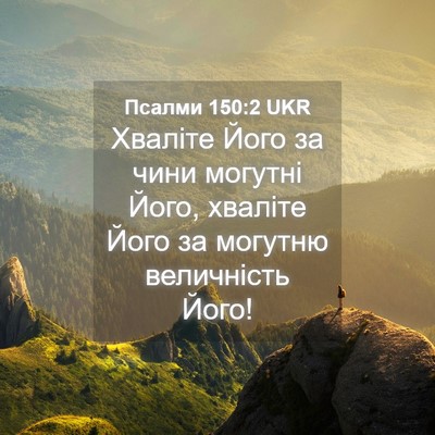 Picture 04 - Псалми 150:2 UKR - Хваліте Його за чини - Bible Verse Picture