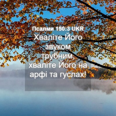 Picture 04 - Псалми 150:3 UKR - Хваліте Його звуком - Bible Verse Picture