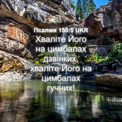 Picture 04 - Псалми 150:5 UKR - Хваліте Його на цимбалах - Bible Verse Picture