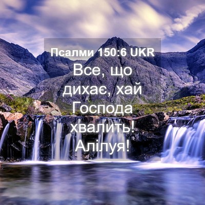 Picture 04 - Псалми 150:6 UKR - Все, що дихає, хай Господа - Bible Verse Picture