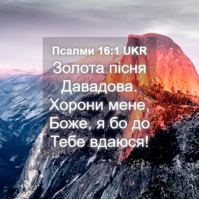 Picture 04 - Псалми 16:1 UKR - Золота пісня Давадова. - Bible Verse Picture