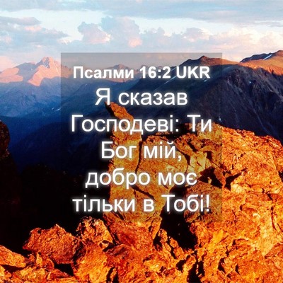 Picture 04 - Псалми 16:2 UKR - Я сказав Господеві: Ти Бог - Bible Verse Picture