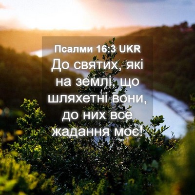 Picture 04 - Псалми 16:3 UKR - До святих, які на землі, що - Bible Verse Picture