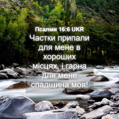 Picture 04 - Псалми 16:6 UKR - Частки припали для мене в - Bible Verse Picture