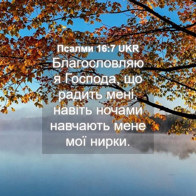 Picture 04 - Псалми 16:7 UKR - Благословляю я Господа, що - Bible Verse Picture