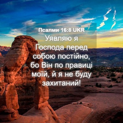 Picture 04 - Псалми 16:8 UKR - Уявляю я Господа перед - Bible Verse Picture