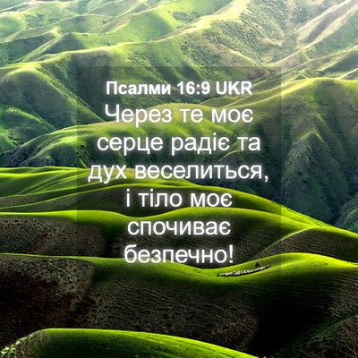 Picture 04 - Псалми 16:9 UKR - Через те моє серце радіє та - Bible Verse Picture