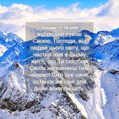Picture 04 - Псалми 17:14 UKR - від людей рукою Своєю, - Bible Verse Picture