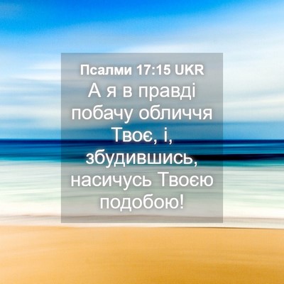 Picture 04 - Псалми 17:15 UKR - А я в правді побачу обличчя - Bible Verse Picture