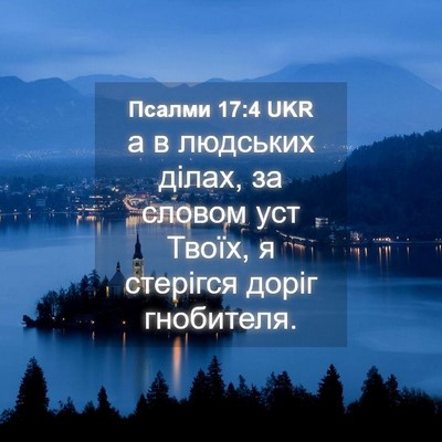 Picture 04 - Псалми 17:4 UKR - а в людських ділах, за - Bible Verse Picture