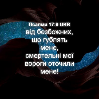 Picture 04 - Псалми 17:9 UKR - від безбожних, що гублять - Bible Verse Picture